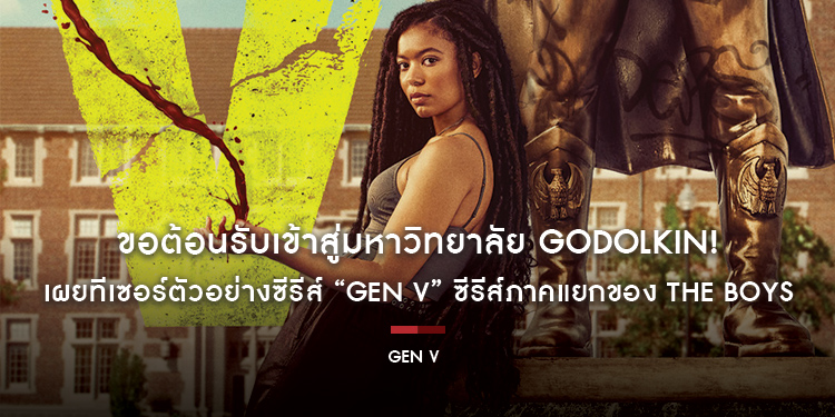 ขอต้อนรับเข้าสู่มหาวิทยาลัย Godolkin! เผยทีเซอร์ตัวอย่างของซีรีส์ที่ผู้ชมรอคอยมากที่สุดอย่าง “Gen V” ซีรีส์ภาคแยกของ The Boys
